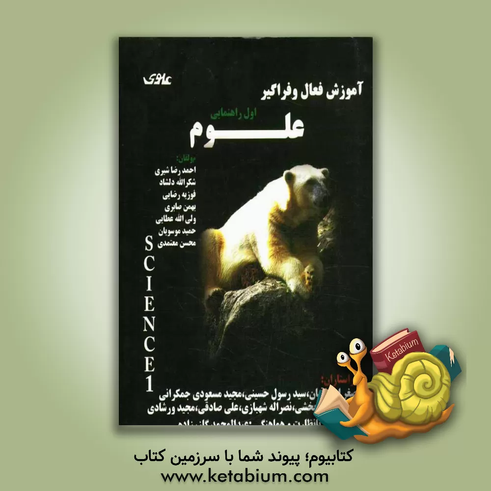 کتاب آموزش فعال و فراگیر علوم سال اول راهنمایی اثر محسن معتمدی