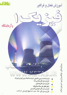 کتاب آموزش فعال و فراگیر فیزیک (1) و آزمایشگاه اثر امیربیژن عدالت