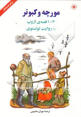 کتاب مورچه و کبوتر: 103 قصه ی ازوپ به روایت تولستوی اثر مهران محبوبی
