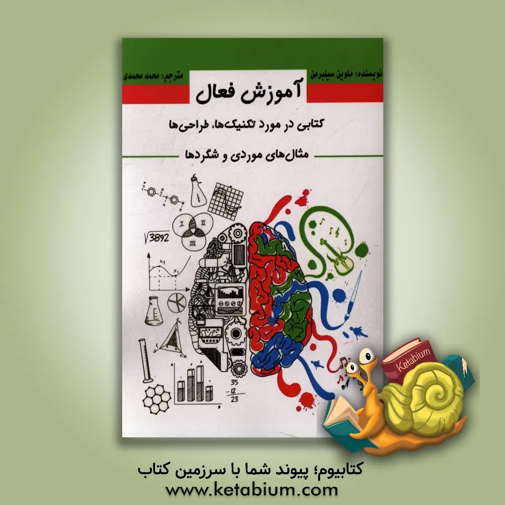 کتاب آموزش فعال: کتابی درمورد تکنیک ها، طراحی ها، مثال های موردی و شگردها اثر ملوین‌ال سیلبرمن