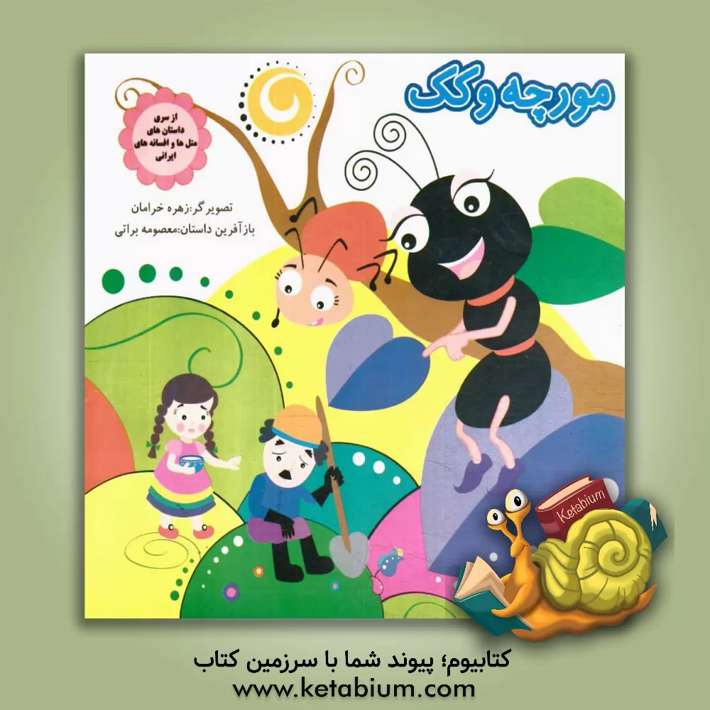 کتاب مورچه و کک اثر معصومه براتی‌بروجنی