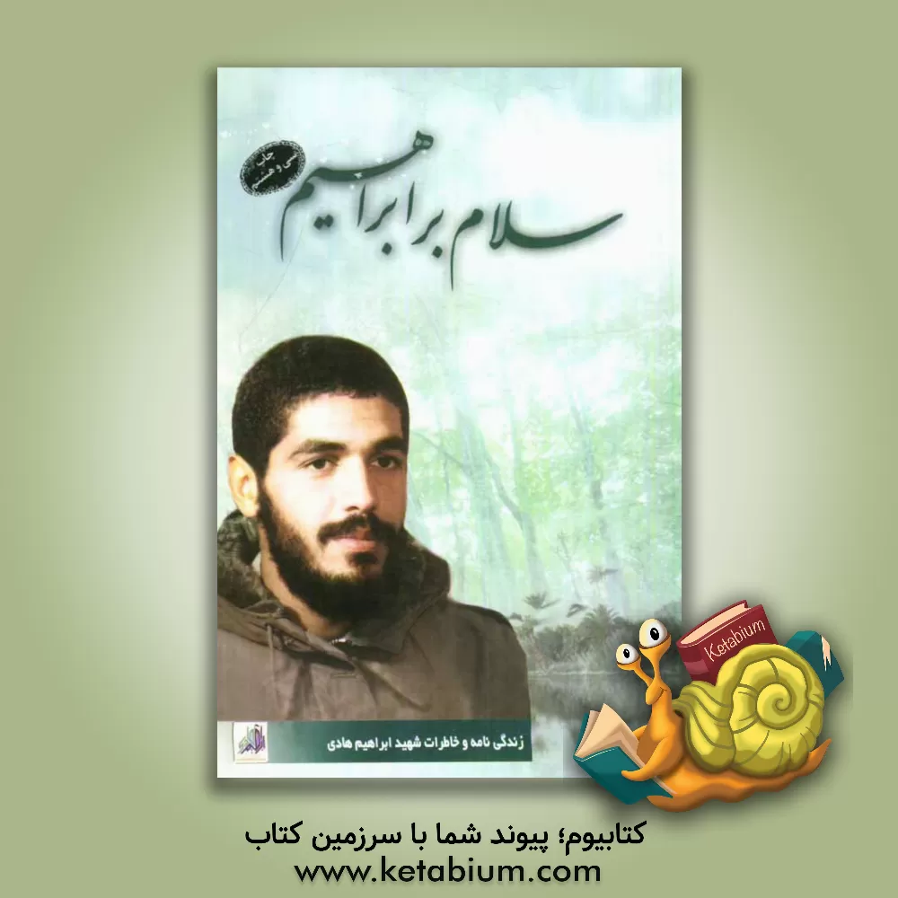 کتاب سلام بر ابراهیم اثر گروه فرهنگی شهید ابراهیم هادی