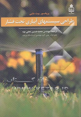 کتاب طراحی سیستمهای آبیاری تحت فشار |اثر پیت ملبی