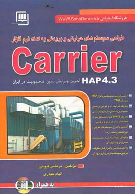 کتاب طراحی سیستمهای برودتی به کمک نرم افزار Carrier HAP 4.3 اثر الهام حیدری