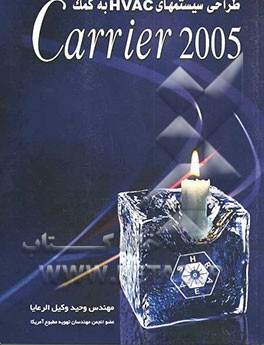کتاب طراحی سیستمهای تهویه مطبوع با نرم افزار Carrier 2005 اثر وحید وکیل‌الرعایا