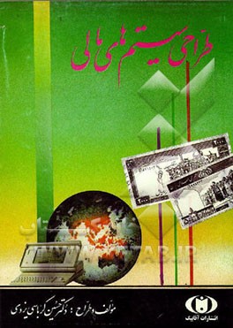 کتاب طراحی سیستمهای مالی (مجموعه نرم افزار) اثر حسین کرباسی‌یزدی