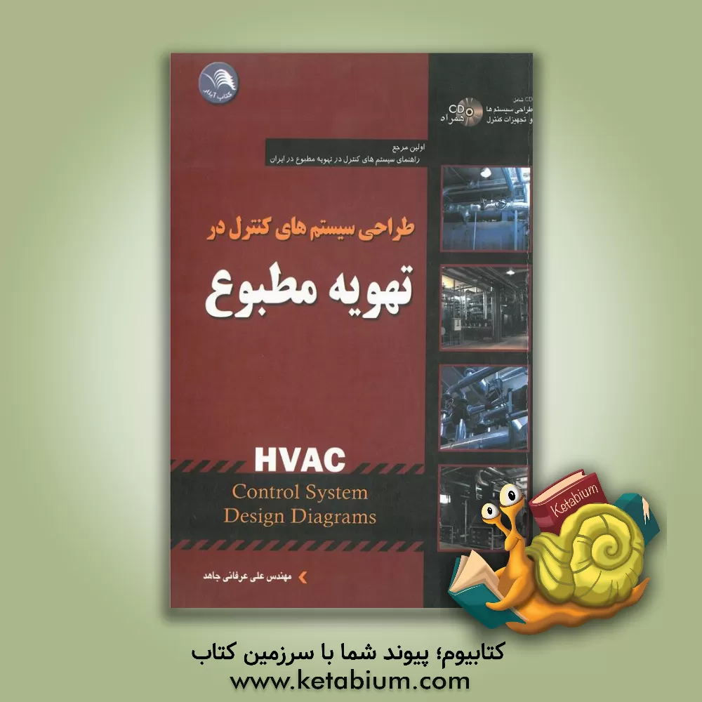 کتاب طراحی سیستمهای کنترل در تهویه مطبوع اثر علی عرفانی‌جاهد