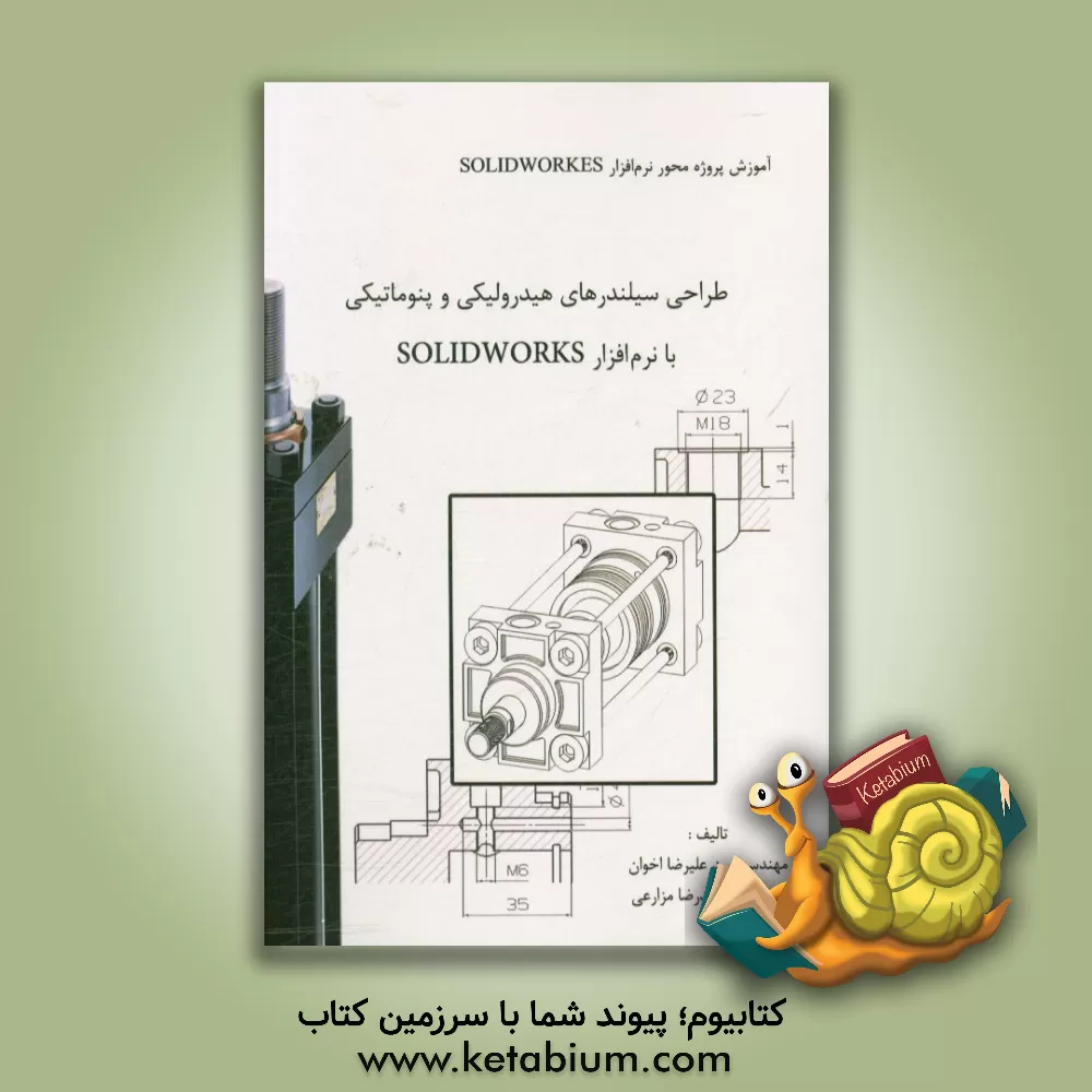 کتاب طراحی سیلندرهای هیدرولیکی و پنوماتیکی با نرم افزار Solidworks اثر سیدعلیرضا اخوان