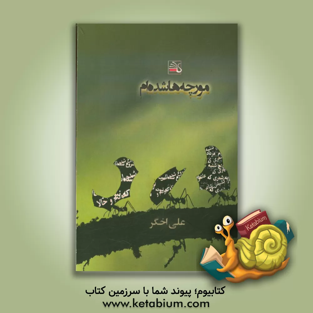 کتاب مورچه ها شده ام: شعر سپید اثر علی اخگر