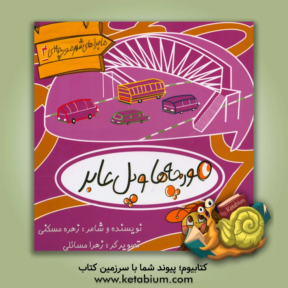 کتاب مورچه ها و پل عابر اثر زهره مسکنی