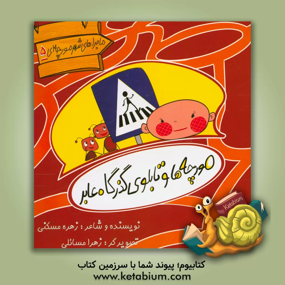 کتاب مورچه ها و تابلوی گذرگاه عابر اثر زهره مسکنی
