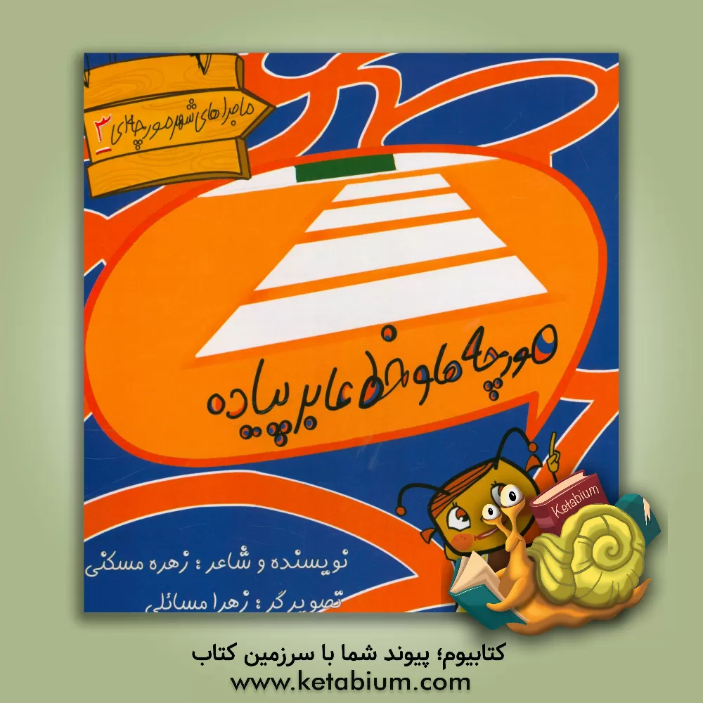 کتاب مورچه ها و خط عابر پیاده اثر زهره مسکنی