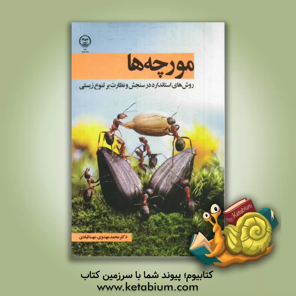 کتاب مورچه ها: روش های استاندارد در سنجش و نظارت بر تنوع زیستی اثر دونات آگوستی