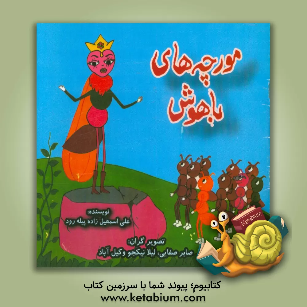 کتاب مورچه های باهوش اثر علی اسمعیل‌زاده‌پیله‌رود