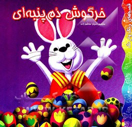 کتاب خرگوش دم پنبه ای اثر میترا هاشم‌زاده