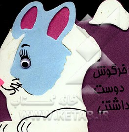 کتاب خرگوش دوست داشتنی اثر سیاوش ذوالفقاریان