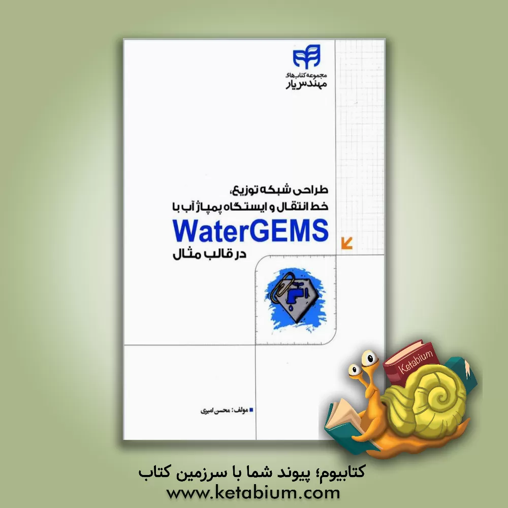کتاب طراحی شبکه توزیع، خط انتقال و ایستگاه پمپاژ آب با Water GEMS در قالب مثال اثر محسن امیری