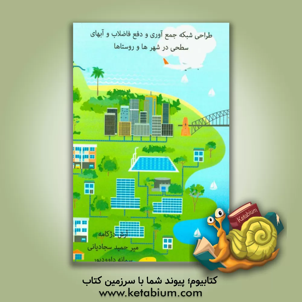 کتاب طراحی شبکه جمع آوری و دفع فاضلاب و آبهای سطحی در شهرها و روستاها اثر آرش دژکامه