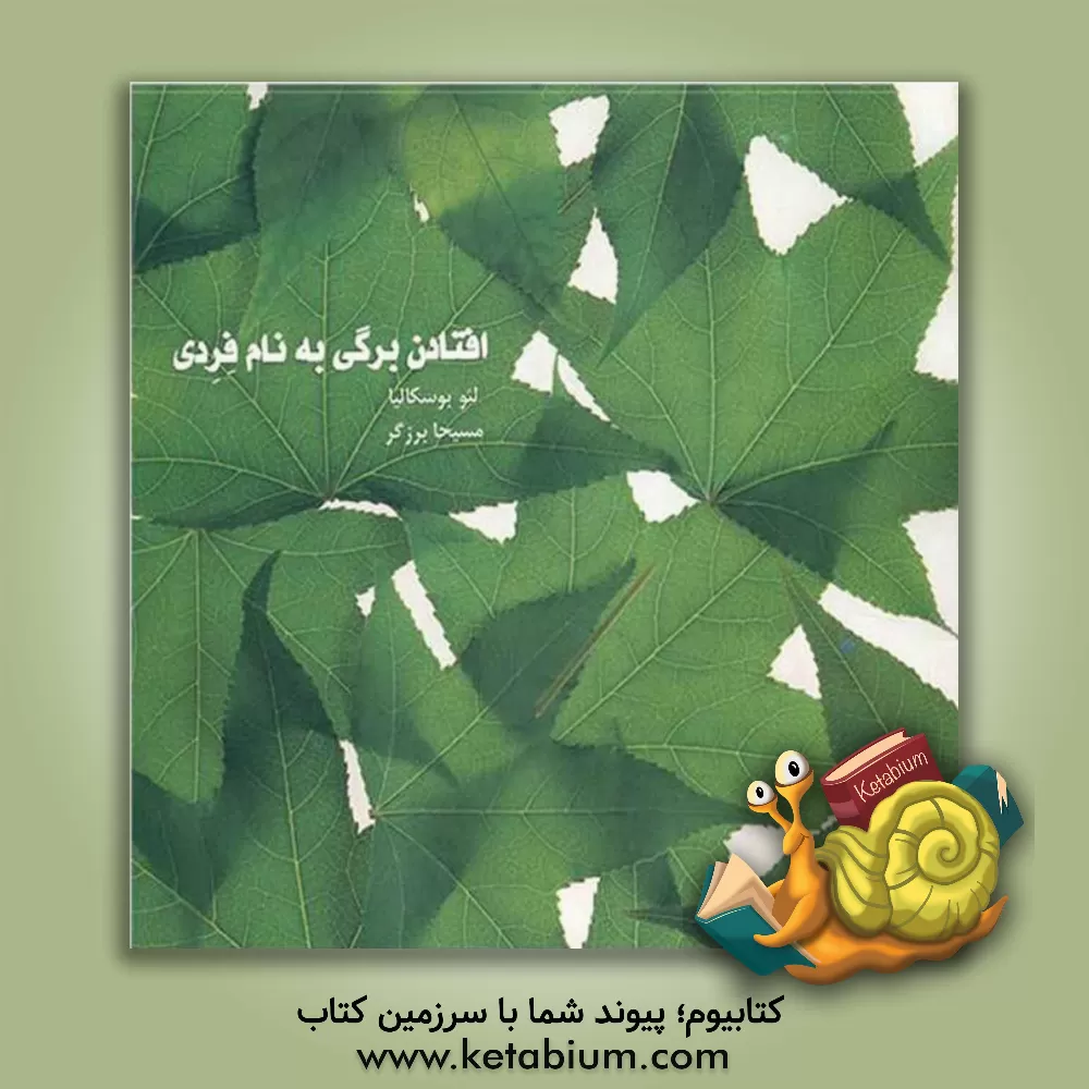 کتاب افتادن برگی به نام فردی اثر لئو بوسکالیا