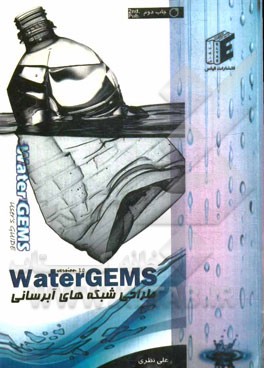 کتاب طراحی شبکه های آبرسانی WaterGEMS اثر علی نظری