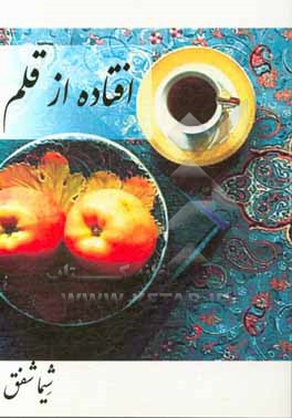 کتاب افتاده از قلم اثر شیما شفق