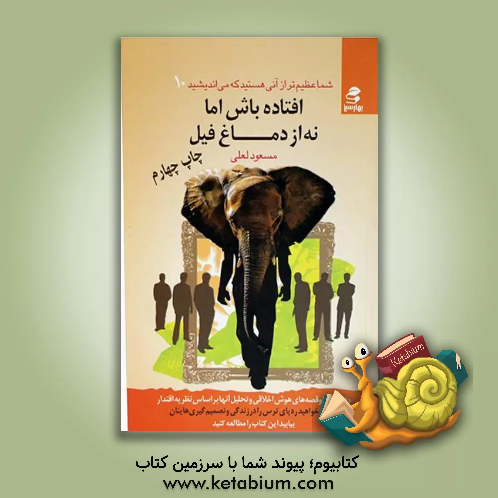 کتاب افتاده باش اما نه از دماغ فیل |اثر مسعود لعلی