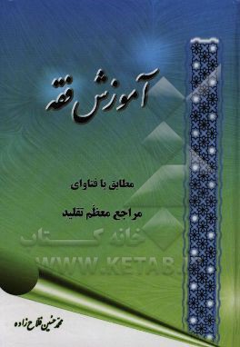 کتاب آموزش فقه (72 درس): احکام سطح عالی اثر محمدحسین فلاح‌زاده