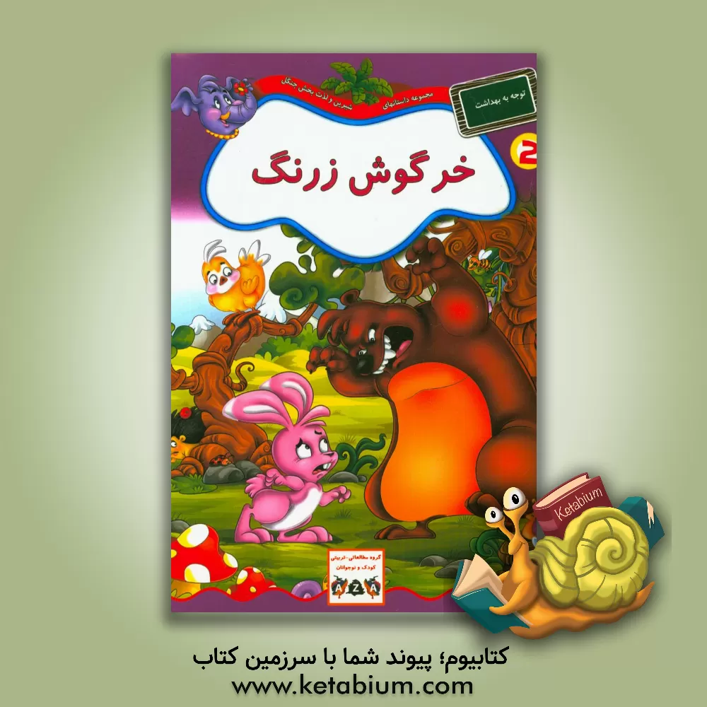 کتاب خرگوش زرنگ اثر فرزانه شیشه‌چی