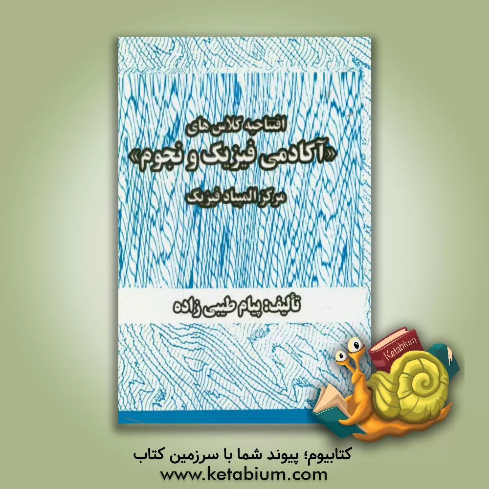 کتاب افتتاحیه کلاس های آکادمی فیزیک و نجوم (مرکز المپیاد فیزیک) اثر پیام طیبی‌زاده