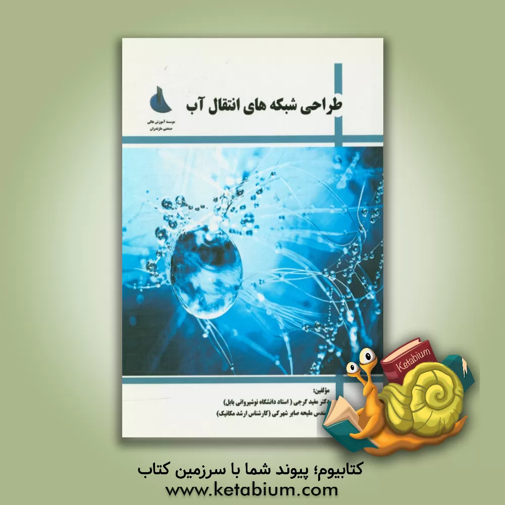 کتاب طراحی شبکه های انتقال آب اثر مفید گرجی