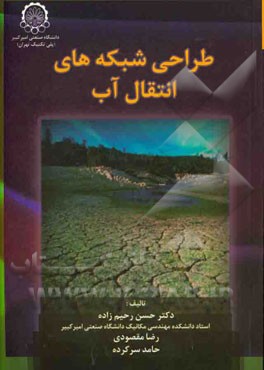 کتاب طراحی شبکه های انتقال آب اثر حسن رحیم‌زاده