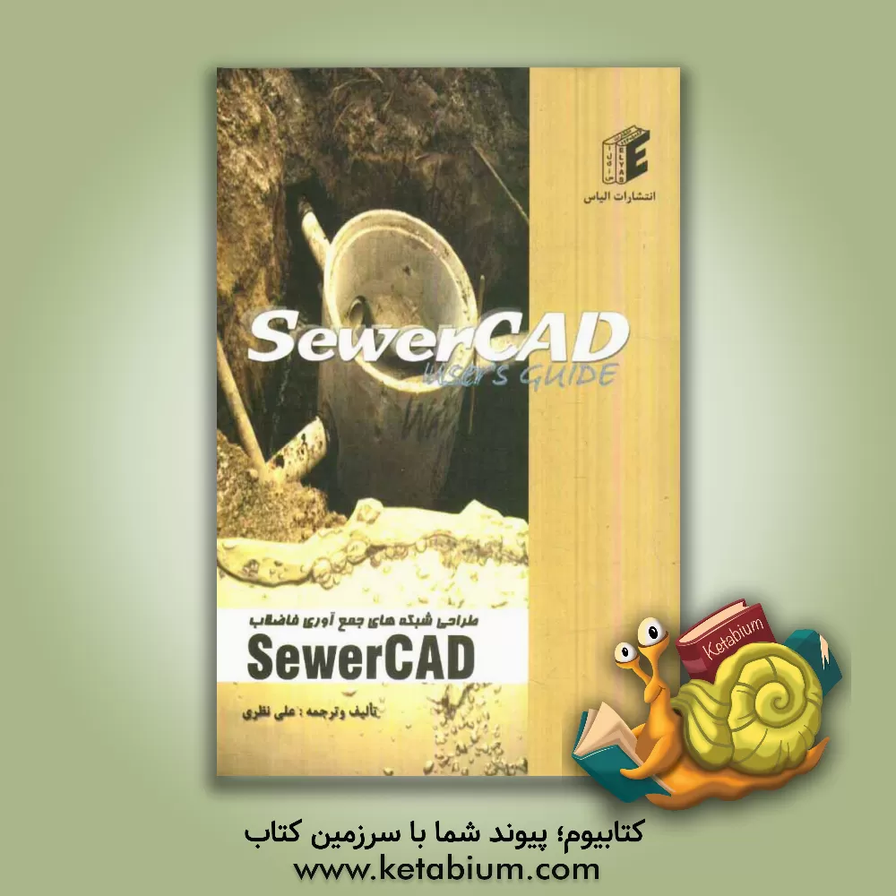 کتاب طراحی شبکه های جمع آوری فاضلاب SewerCAD اثر علی نظری