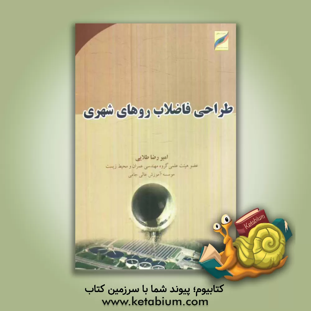 کتاب طراحی شبکه های فاضلاب رو اثر امیررضا طلایی