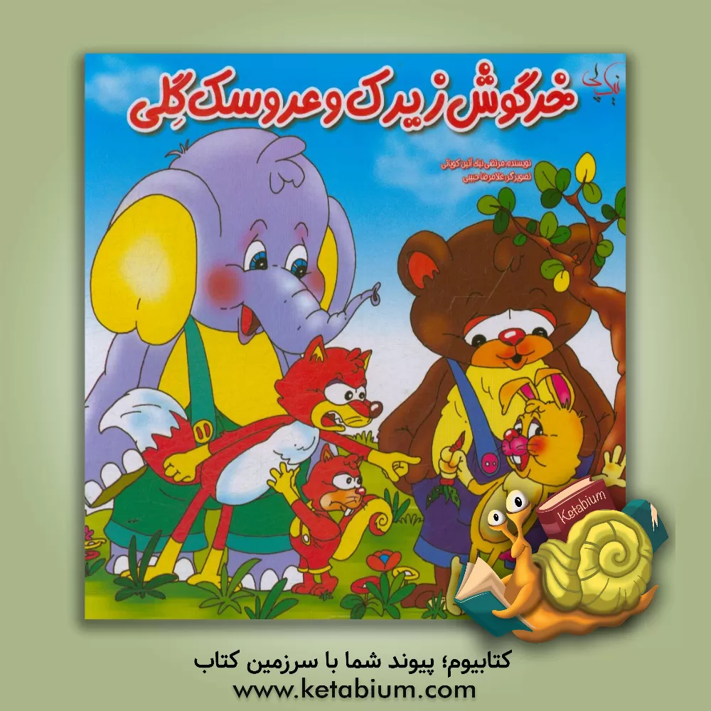 کتاب خرگوش زیرک و عروسک گلی اثر مرتضی نیک‌آئین‌کوپائی