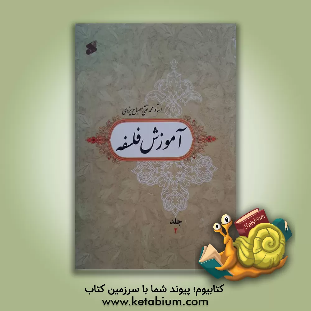 کتاب آموزش فلسفه اثر محمدتقی مصباح‌‌یزدی