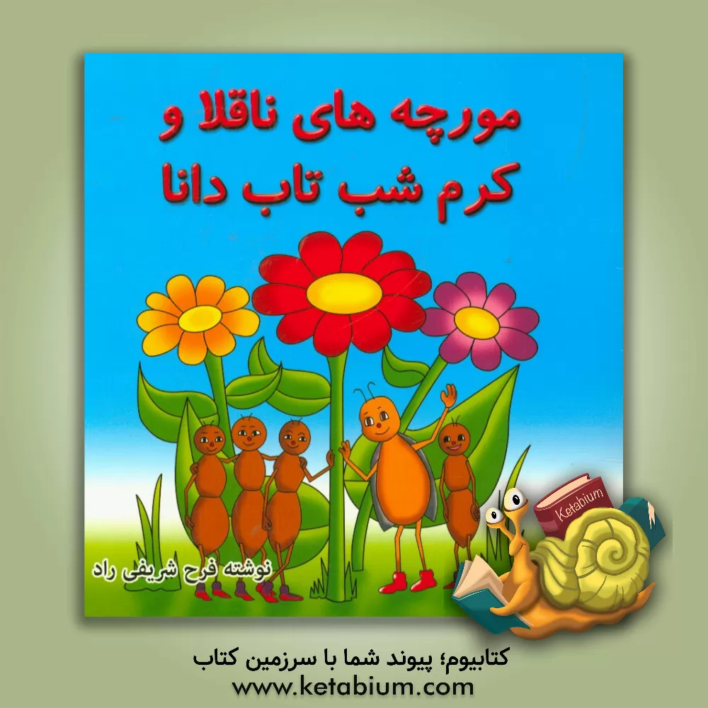 کتاب مورچه های ناقلا و کرم شب تاب دانا اثر فرح شریفی‌راد