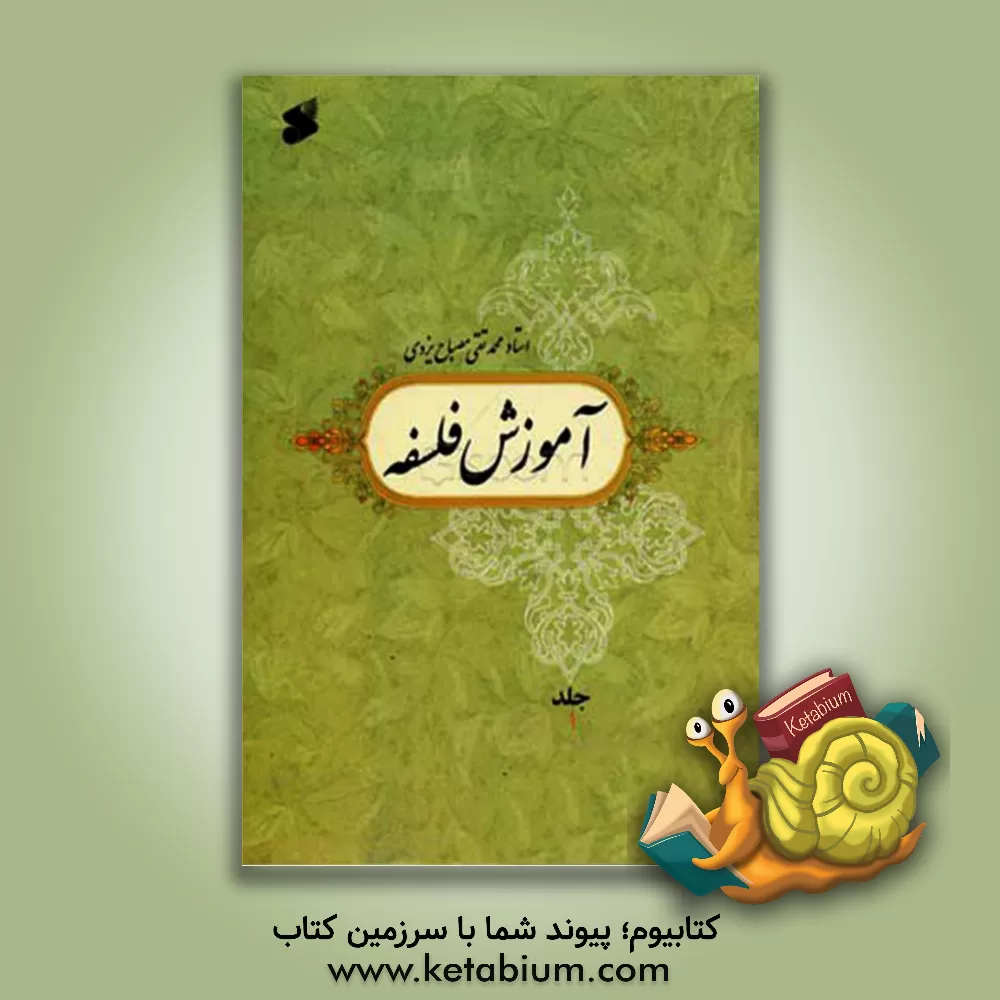 کتاب آموزش فلسفه |اثر محمدتقی مصباح  یزدی