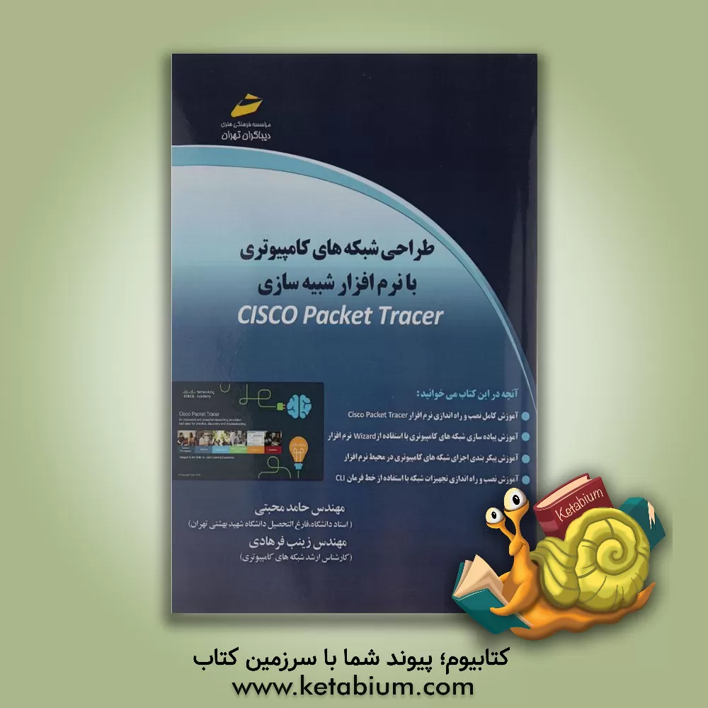 کتاب طراحی شبکه های کامپیوتری با نرم افزار شبیه سازی اثر زینب فرهادی