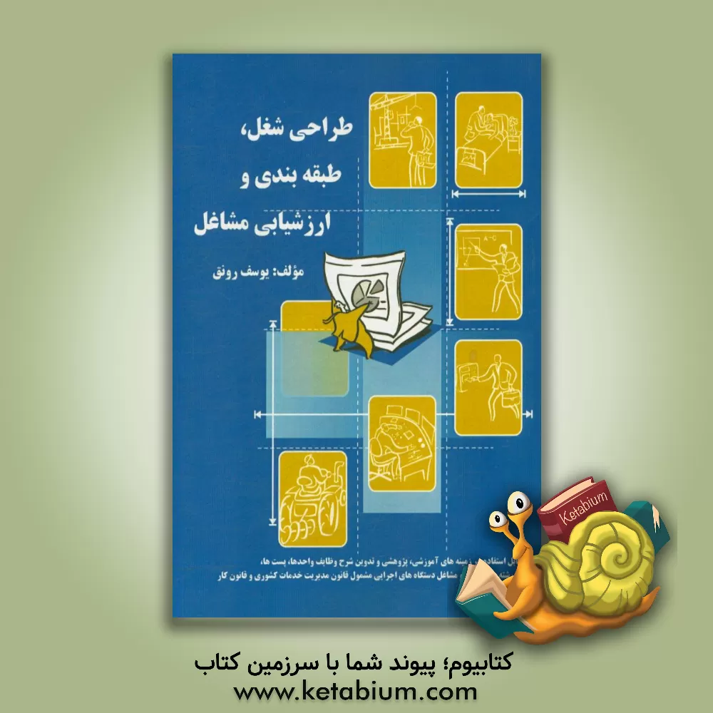 کتاب طراحی شغل، طبقه بندی و ارزشیابی مشاغل اثر یوسف رونق