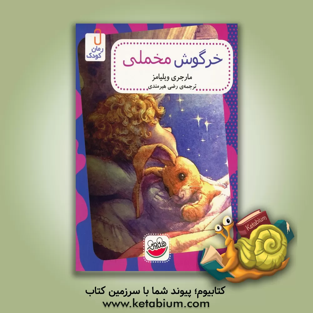 کتاب خرگوش مخملی اثر مارجری ویلیامز