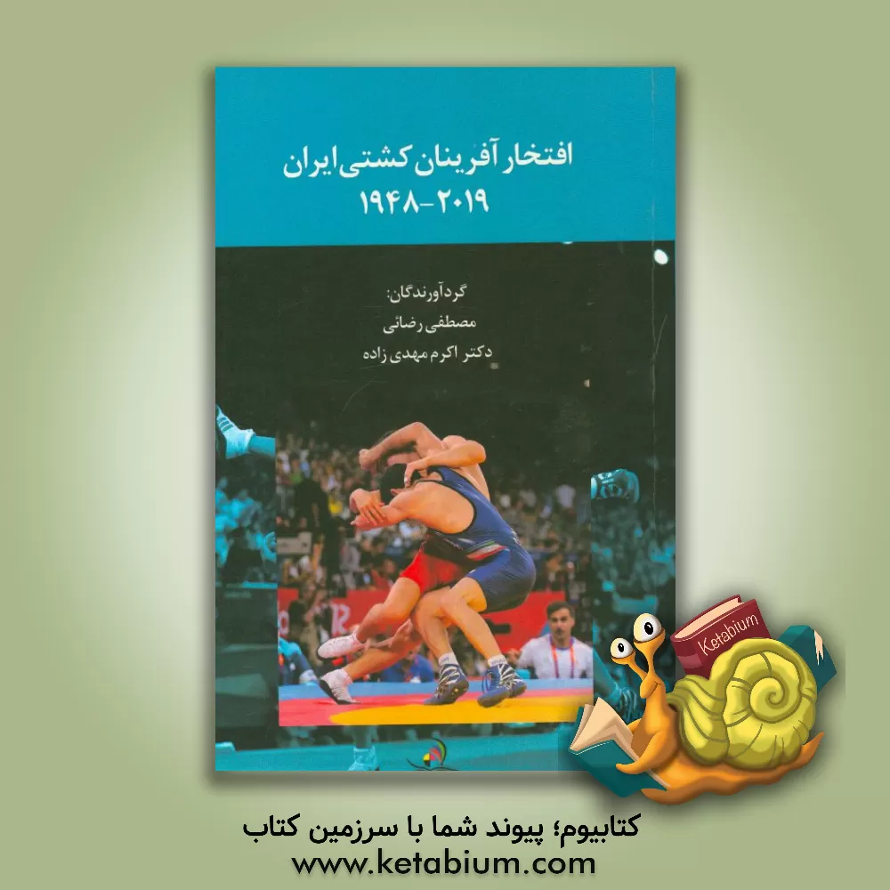کتاب افتخارآفرینان کشتی ایران (2019 - 1948) اثر مصطفی رضائی