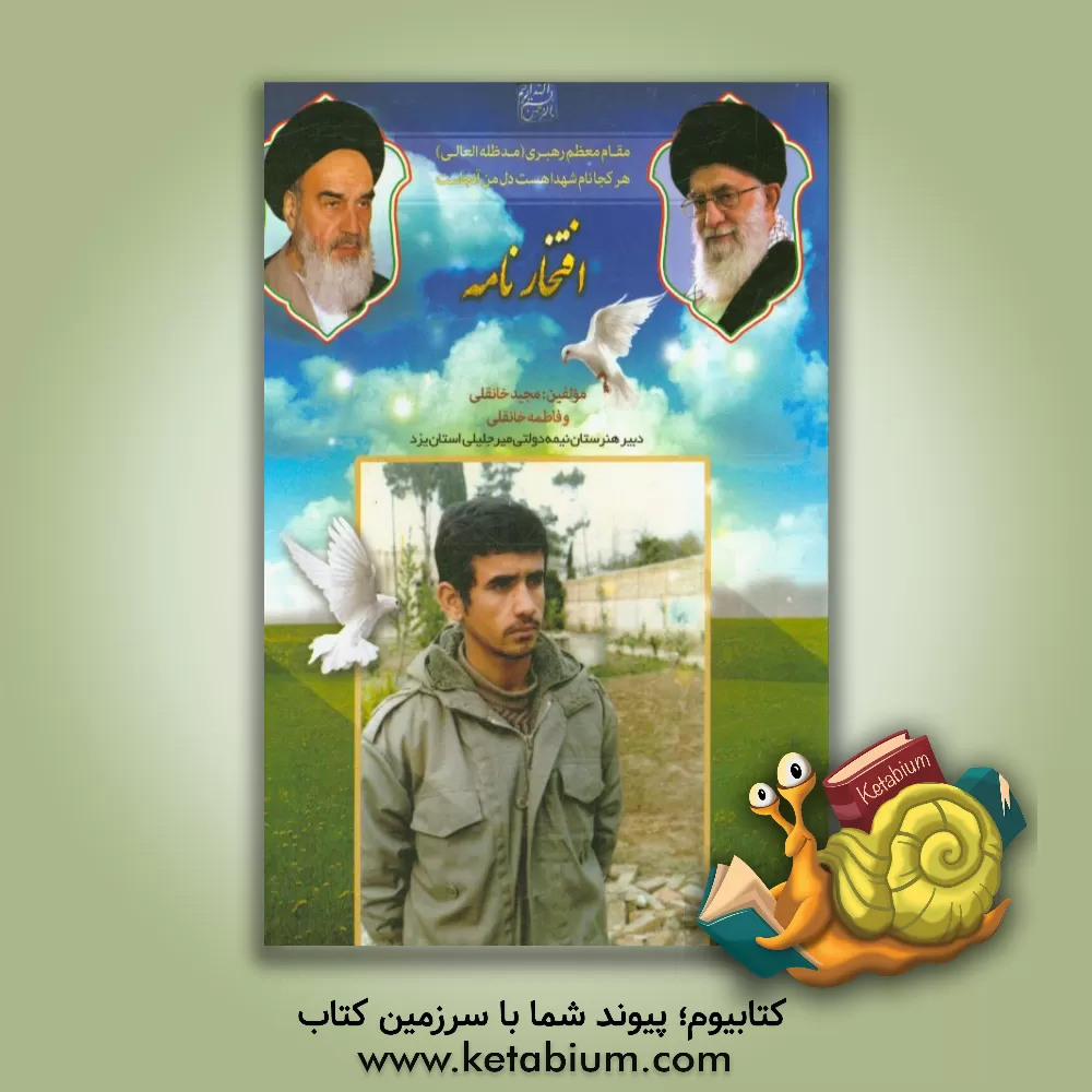 کتاب افتخارنامه اثر مجید خانقلی