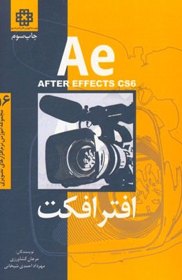 کتاب افتر افکت CS6 اثر مرجان کشاورزی