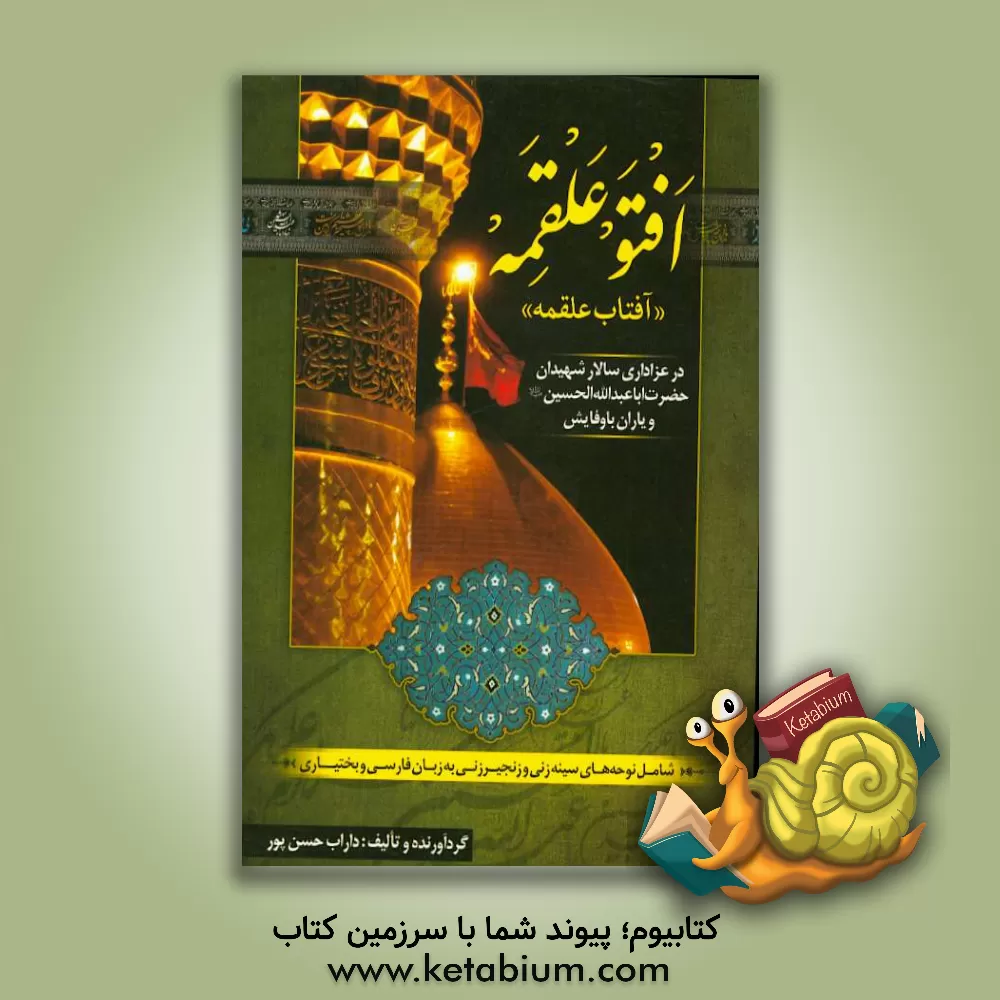 کتاب افتو علقمه "آفتاب علقمه": شامل نوحه های سینه زنی و زنجیرزنی به زبان بختیاری و فارسی برگرفته از کتب قدیم و جدید و نوحه های سروده شده ... اثر داراب حسن‌پور