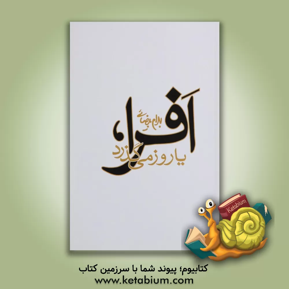 کتاب افرا، یا، روز می گذرد [نمایشنامه] اثر بهرام بیضایی