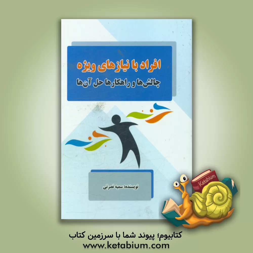 کتاب افراد با نیازهای ویژه (چالش ها رو راهکارها حل آن ها) اثر سمیه نصرتی
