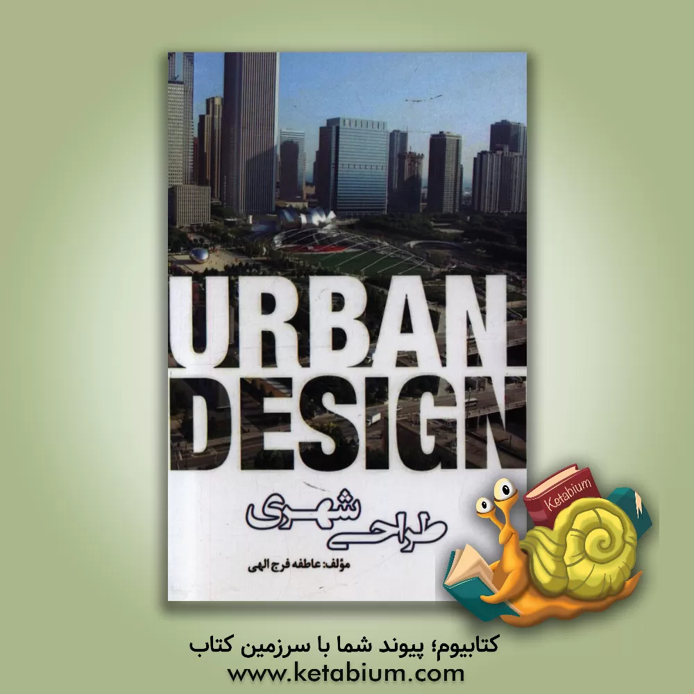 کتاب طراحی شهری اثر عاطفه فرج‌الهی