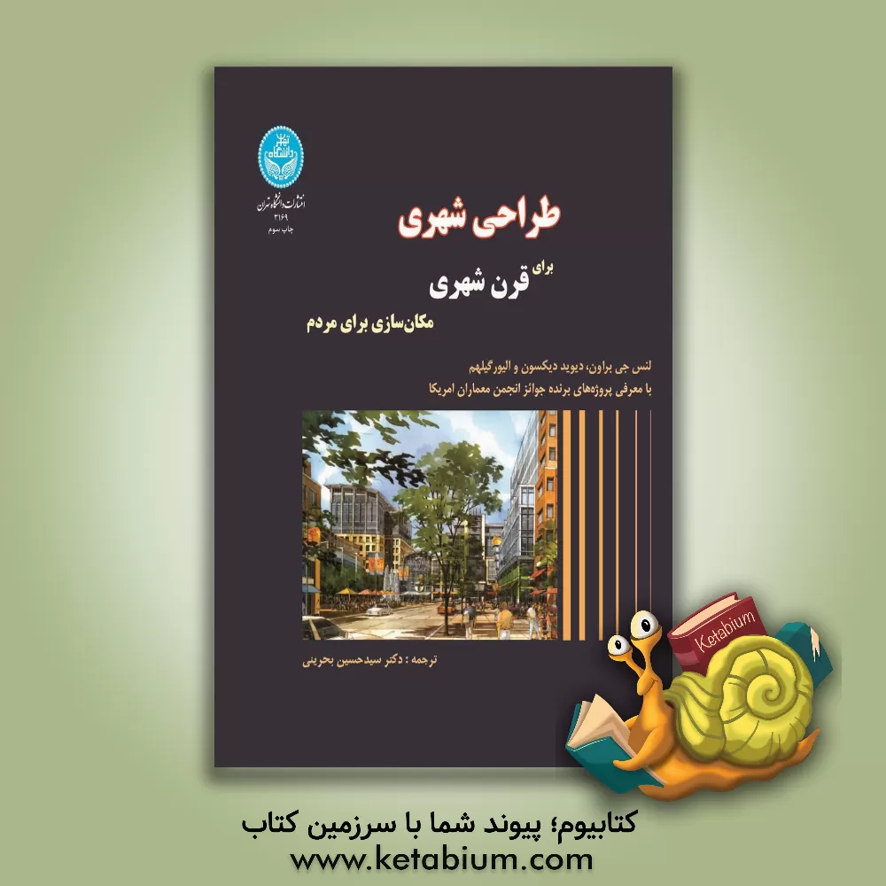 کتاب طراحی شهری برای قرن شهری: مکان سازی برای مردم |اثر سیدحسین بحرینی