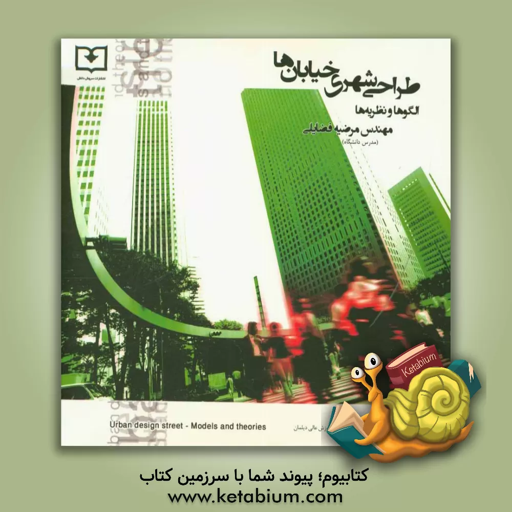 کتاب طراحی شهری خیابان ها، الگوها و نظریه ها |اثر مرضیه فضائلی