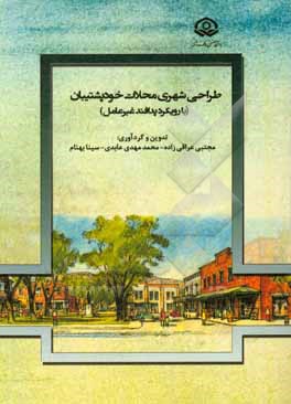 کتاب طراحی شهری محلات خودپشتیبان (با رویکرد پدافند غیرعامل) اثر امین پژوهش‌جهرمی